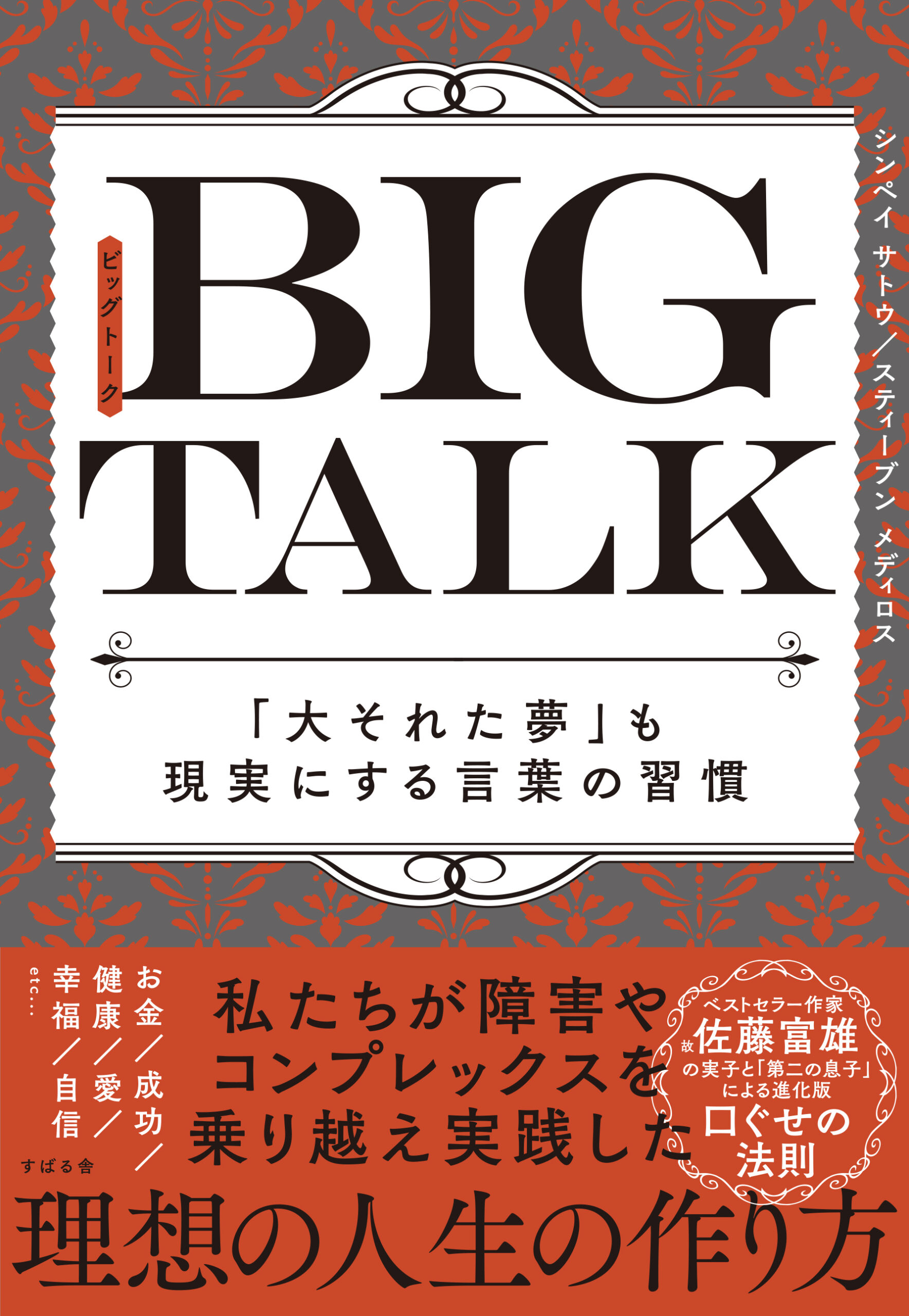 ベストセラー作家、故・佐藤富雄の“息子”ふたりがバトンをつなぐ新刊『BIG TALK（ビッグトーク）』発売のお知らせ